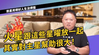 火星跟這些星曜放一起對主星幫助很大!►國際紫微學會&大耕老師◄請開字幕