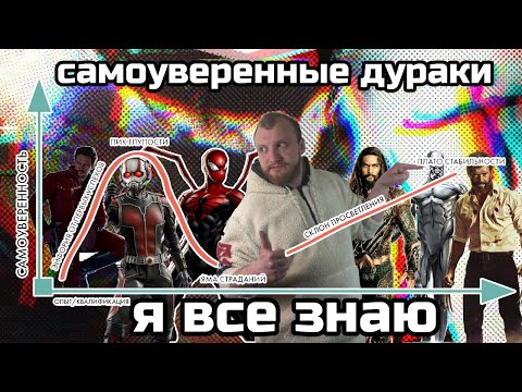Эффект Даннинга-Крюгера и синдром самозванца в кино, комиксах и реальной жизни.