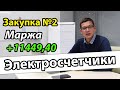 Госзакупки. Тендеры.  Бизнес.  Закупка №2 Электросчетчики. 44 ФЗ