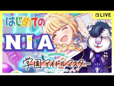 【学マス #02】推しと初めてのNIA挑戦！【PC版】