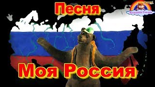 Детская Песня Моя Россия-Мультик-Сказка-Развивашка