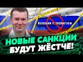 Будет ЕЩЕ ЖОСТЧЕ! Как санкции УНИЧТОЖАЮТ РФ? — Иван Ус