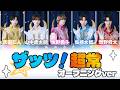 M!LK ザッツ!超常 (オープニングver)【パート分け/歌詞割】