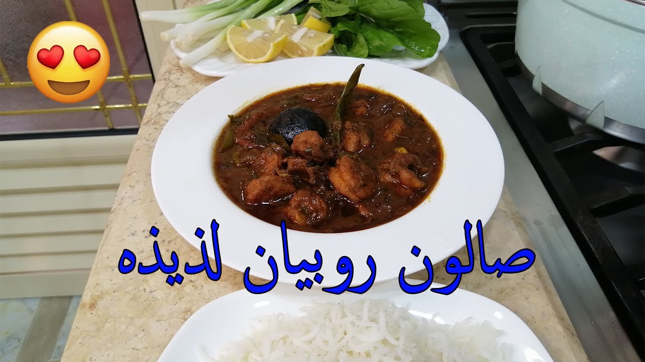 طريقة عمل صالونة الروبيان البحرينية😍👌🏻