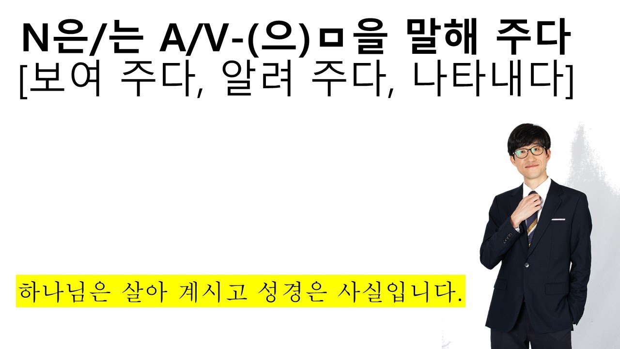 N은/는 A/V-(으)ㅁ을 말해 주다[보여 주다, 알려 주다, 나타내다]