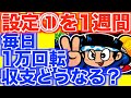 完全攻略で設定①を1週間攻めた結果【新ハナビ】[パチスロ][スロット]