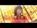 夢より儚き世の中を ／ちゃぺ(chape) feat 初音ミク(MIKU)