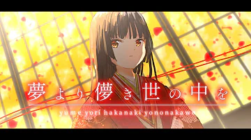 夢より儚き世の中を ちゃぺ Chape Feat 初音ミク Miku Mp3