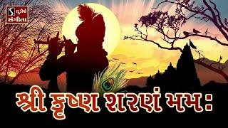 Shri Krishna Sharanam Mamah.. Shri Krishna Sharanam Mamah - NONSTOP DHUN || શ્રીકૃષ્ણ શરણમ મમઃ ||