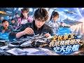 【星際紙飛機FULL】2026最燃軍工爽劇已完結!全軍工界笑他是學渣,他卻在設計室用紙飛機畫出空天母艦藍圖,全隊當場看傻!#动漫 #动画 #科幻 #multisub