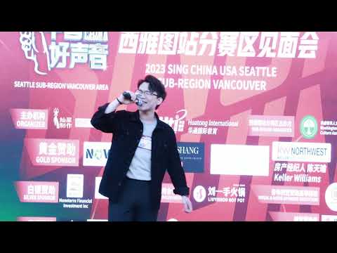 2023中国好声音西雅图站【温哥华】赛区海选19号歌手 Jinliang(Kenny) Dai《太阳》