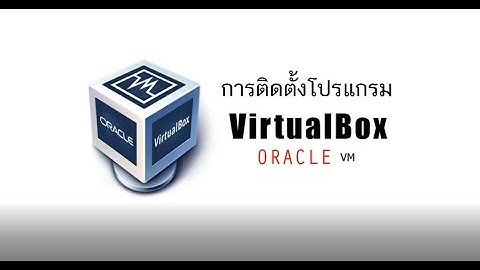 การติดตั้งโปรแกรม VirtualBox