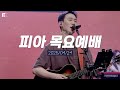 피아워십 목요예배 25 04 24 I F I A LIVE WORSHIP 피아워십 목요예배 25 04 24 I F I A LIVE WORSHIP