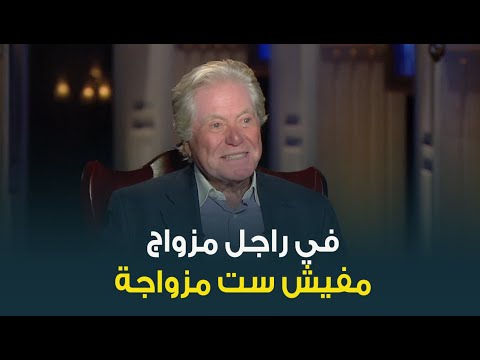 الراجل الشرقي ظهر ..رأي النجم  حسين فهمي  في الست اللي تتجوز أكتر من مرة