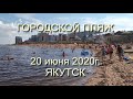 Обстановка на городском пляже Якутска 20 июня. Речной порт - Дамба. 4K UHD.