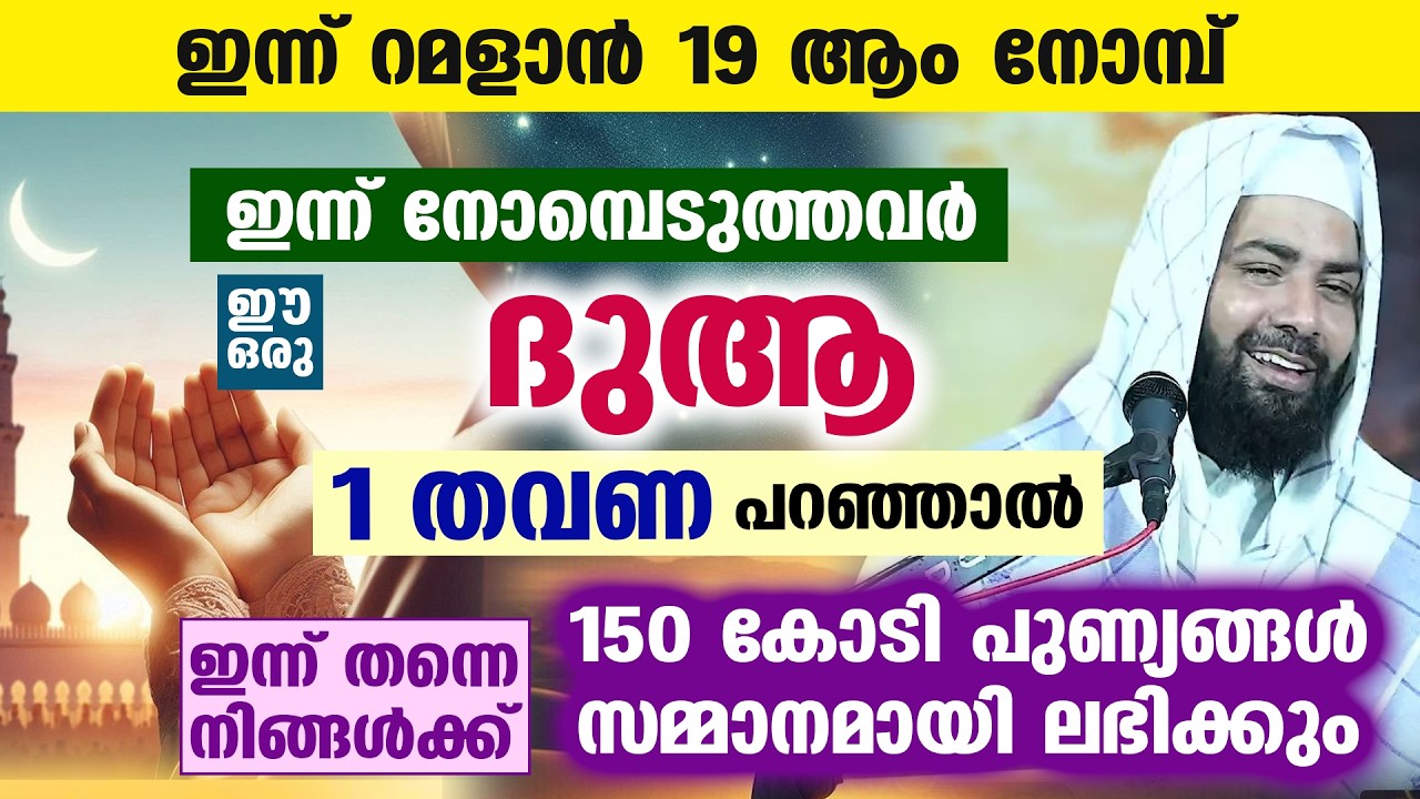 ഇന്ന് റമളാൻ 2 ആം വെള്ളിയാഴ്ച രാവ്.. ഈ ദുആ 1 തവണ പറഞ്ഞാൽ 150 കോടി പുണ്യങ്ങൾ ലഭിക്കും Ramadan Dua 2026