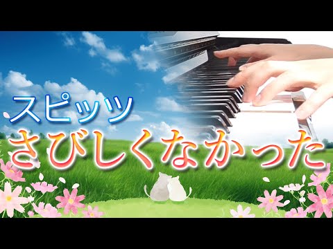 さびしくなかった：スピッツ【ピアノ・ソロ】フルバージョン