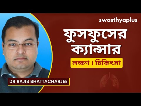 ফুসফুসের ক্যান্সার: লক্ষণ ও চিকিৎসা | Lung Cancer: How to Treat? in Bangla | Dr Rajib Bhattacharjee