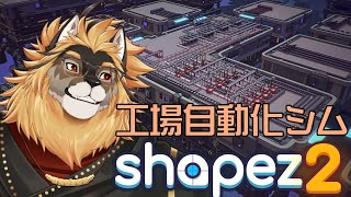 【Shapez2】工場作るゲーは得意【廻炎とーま/獣Vtuber】