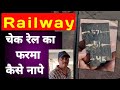 चेक रेल का फरमा कैसे नापे ??