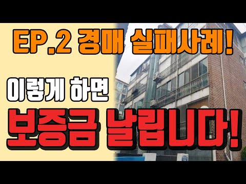 옥토끼 EP 2 경매 실패사례 이렇게 하면 보증금 날립니다 