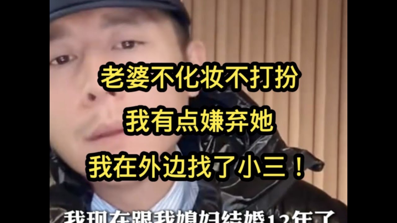 【连麦找认同】我见人见事比较多，老婆不化妆不打扮，我有点嫌弃她，我在外边找了小③。