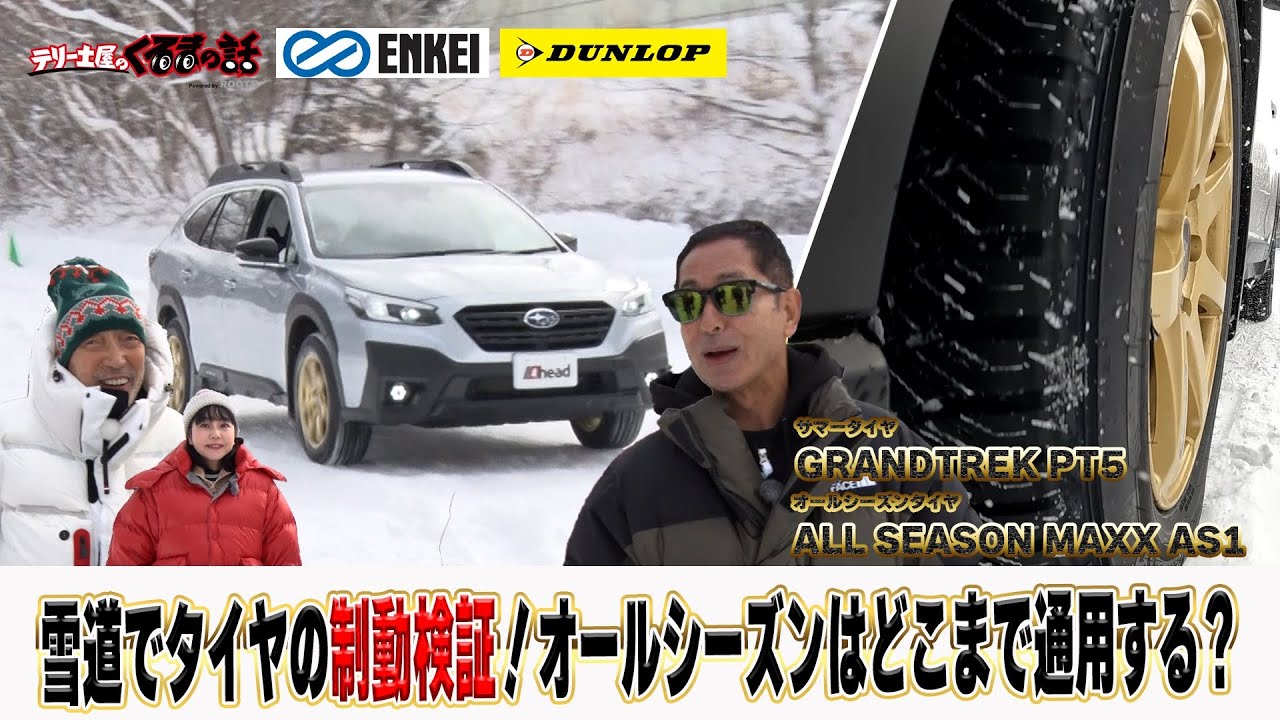 雪道検証！オールシーズンタイヤはどこまで通用するのか！？【テリー