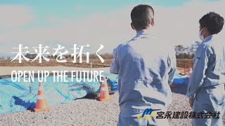 宮永建設株式会社　PR動画