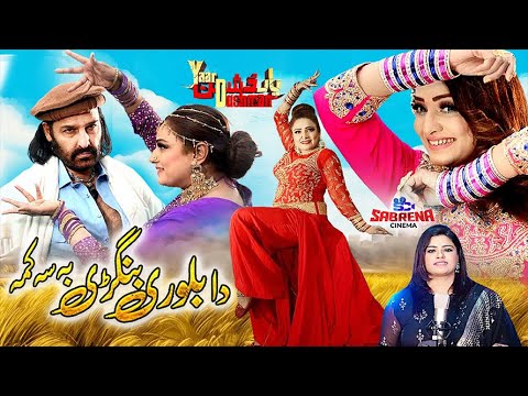 Da Biloori Bangri  Pashto Film Yaar Dushman Full Song  Ajab Gul  Sidra Noor  Sitara Younas