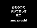 amazarashi - おもろうてやがて悲しき東口 || Tragicomedy at the East Exit