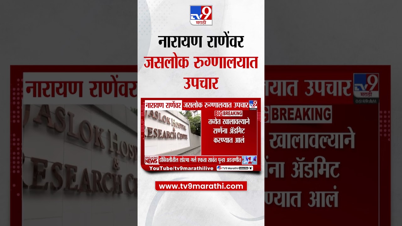 Narayan Rane यांना मुंबईच्या जसलोक रूग्णालयात दाखल करण्यात आले | Political News