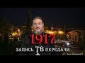Запись телевизионной передачи посвященной революции 1917 года