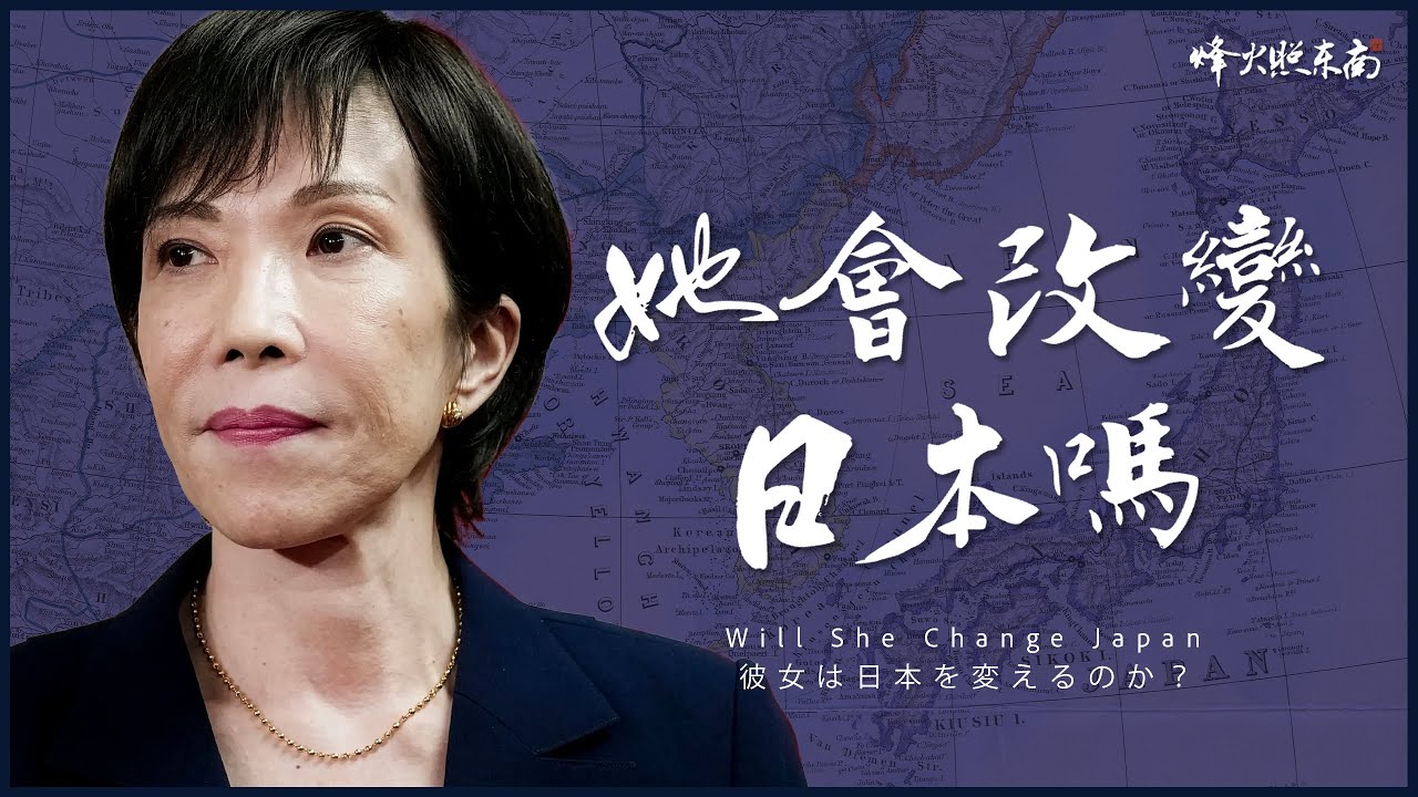 高市早苗，會把日本推向第三次世界大戰嗎？