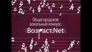 Общегородской вокальный конкурс Возраст.Net 2019