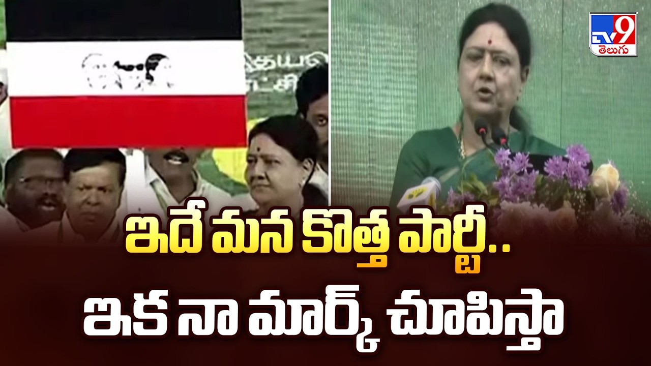 Sasikala to Launch New Party Today | ఇదే మన కొత్త పార్టీ.. ఇక నా మార్క్ చూపిస్తా : Sashikala - TV9