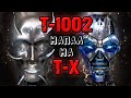 Терминатор Т-1002 напал на Т-Х [ОБЪЕКТ] Terminator 3 Eyes of the Rise