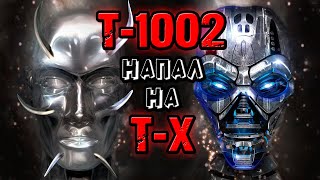Терминатор Т-1002 напал на Т-Х [ОБЪЕКТ] Terminator 3 Eyes of the Rise