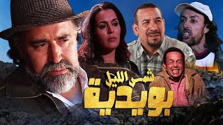 Film Chams Lil Bouydya Hd فيلم مغربي شمس الليل -  بويدية