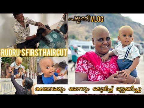 രുദ്രുട്ടന്റെ FIRST HAIRCUT | രുദ്രുട്ടനും അമ്മാമയും പഴനിയിൽ പോയി മൊട്ടയടിച്ചു