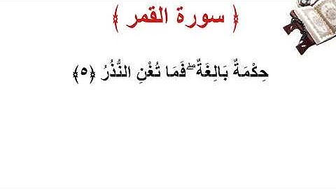 سورة القمر الأية 5