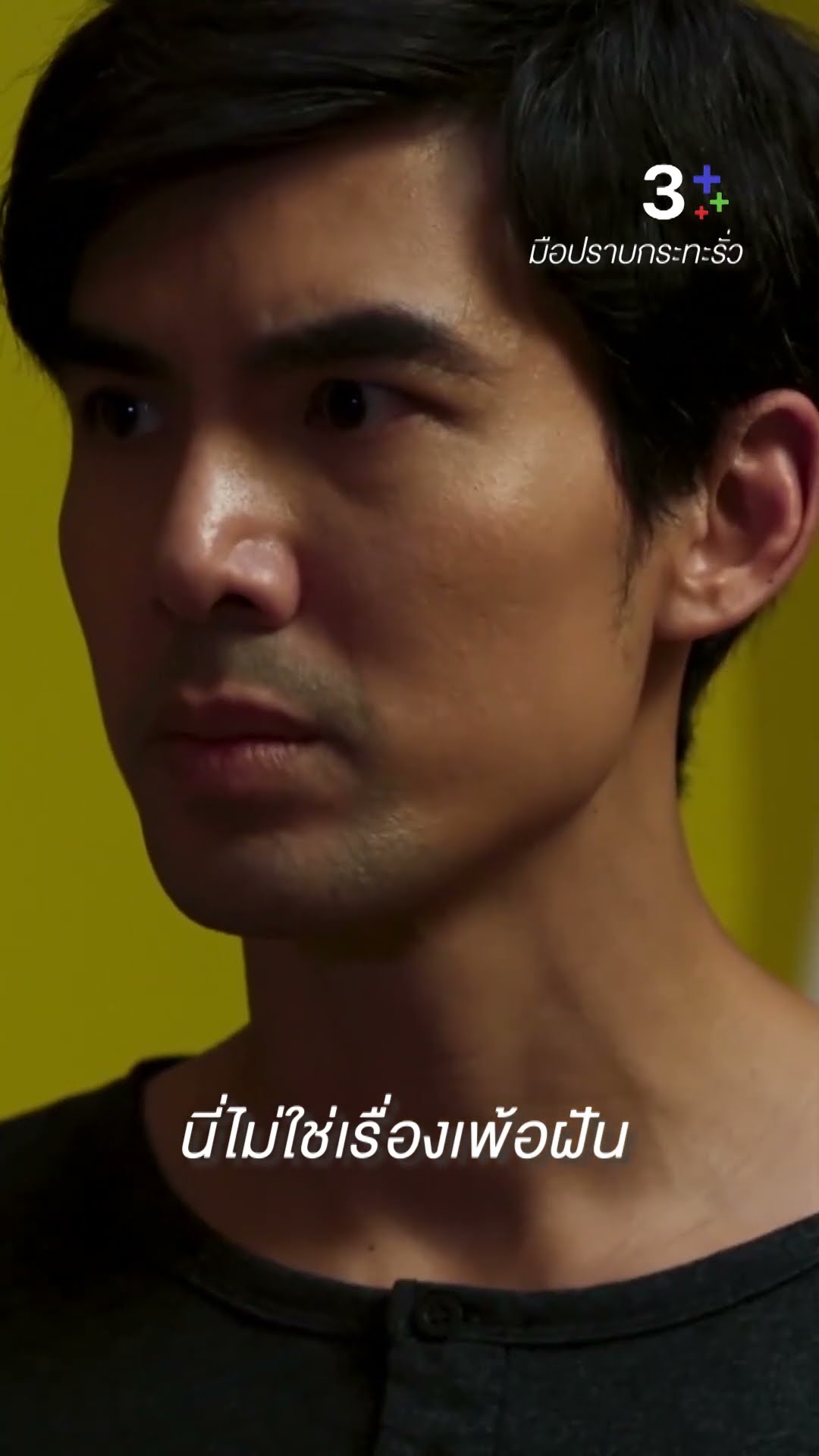 นี่ไม่ใช่เรื่องเพ้อฝัน#มือปราบกระทะรั่ว #เต๋อฉันทวิชช์ #เจี๊ยบวัชระ #ละครช่อง3