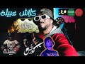ردة فعل مغربي كلاش عبيلة Klash 