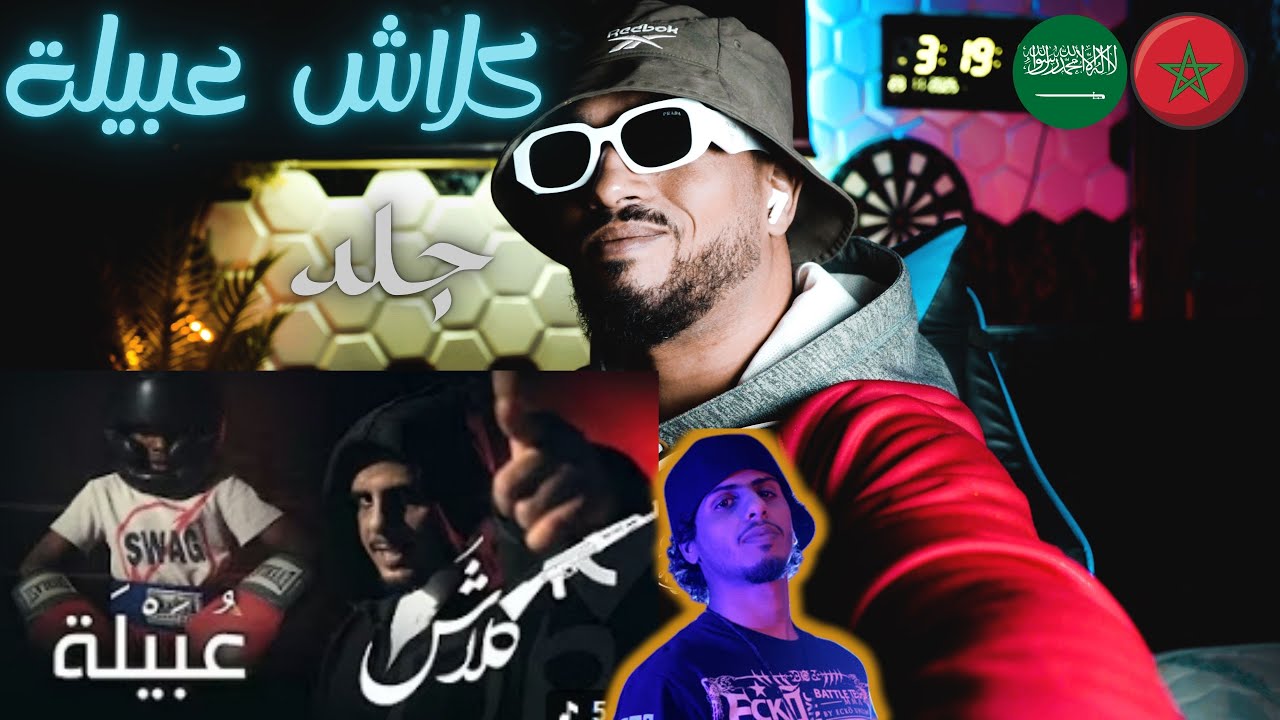 ردة فعل مغربي كلاش - عبيلة | Klash🇸🇦🇲🇦🔥🔥