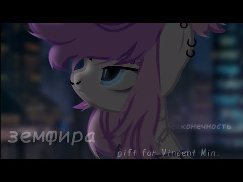 [PMV/ПОНИ КЛИП] Земфира-знак бесконечность//gift for Vincent Min. (ч.о.)