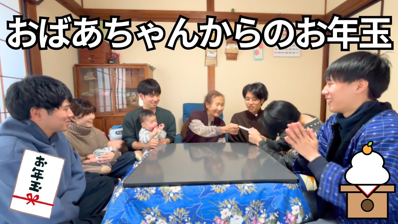 94歳のおばあちゃんからお年玉をもらいました｜大家族の記念写真