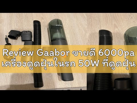 Review Gaabor ขายดี 6000pa เครื่องดูดฝุ่นในรถ 50W ที่ดูดฝุ่น อเนกประสงค์ เครื่องดูดฝุ่นในรถ Car vac