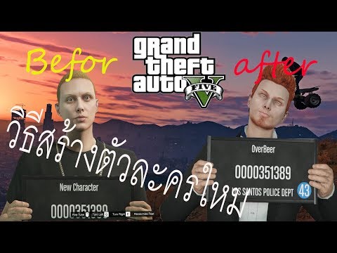 วิธีสร้างตัวละครใหม่ในGTA V [คลิปแรกของช่อง]