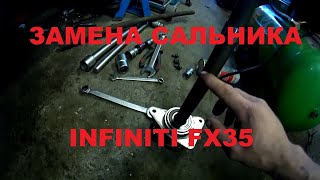 Замена левого сальника редуктора  Infiniti FX35