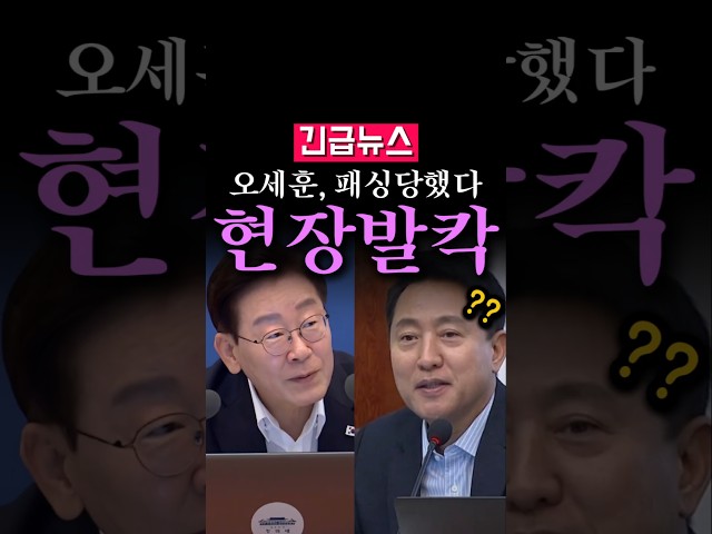 (속보) 오세훈, 국무회의서 패싱 논란...