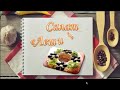 Салат Леший  Рецепты вкусных слоеных салатов  Вкусное для любимого